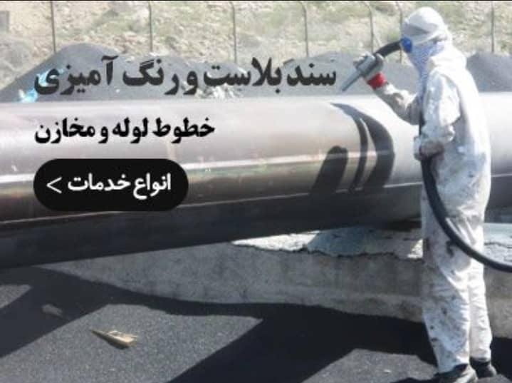 کیفیت خدمات کارگاه سندبلاست میلاد