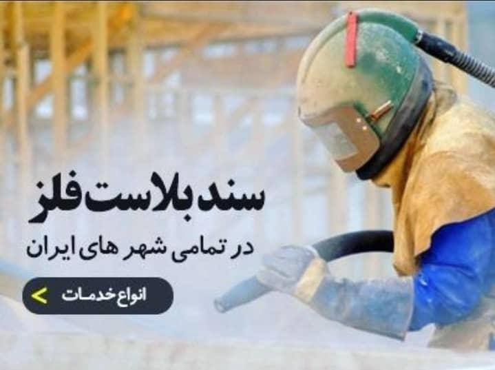 سندبلاست چوب